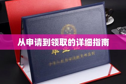 田尾从申请到领取的详细指南