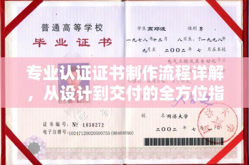 五大连池专业认证证书制作流程详解，从设计到交付的全方位指南