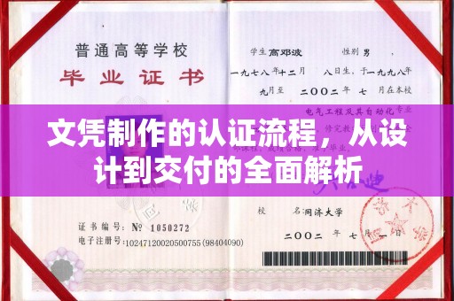 防城文凭制作的认证流程，从设计到交付的全面解析