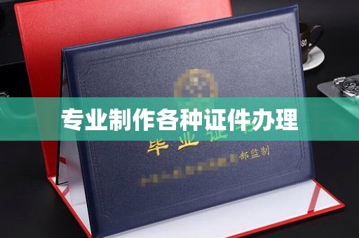 利州专业制作各种证件办理