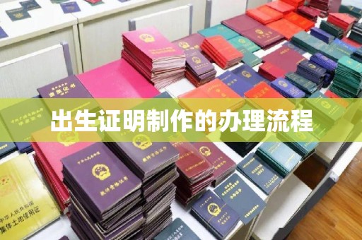 武强出生证明制作的办理流程