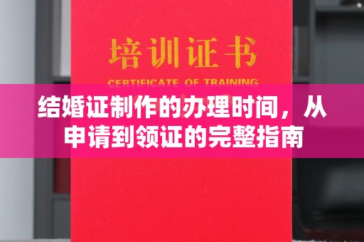 南和结婚证制作的办理时间，从申请到领证的完整指南