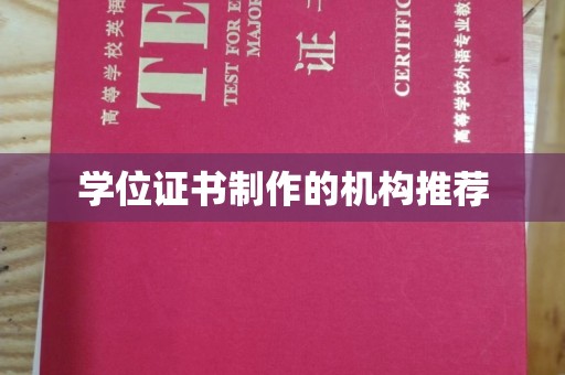 潜江学位证书制作的机构推荐