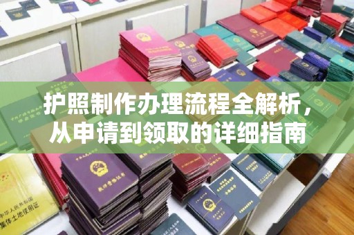 扎赉诺尔护照制作办理流程全解析，从申请到领取的详细指南