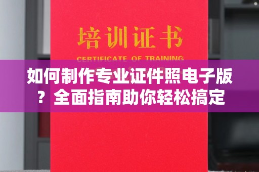 兰考如何制作专业证件照电子版？全面指南助你轻松搞定