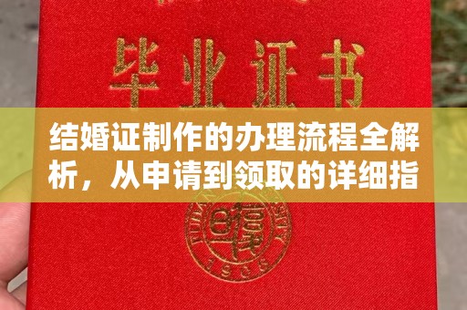攀枝花结婚证制作的办理流程全解析，从申请到领取的详细指南