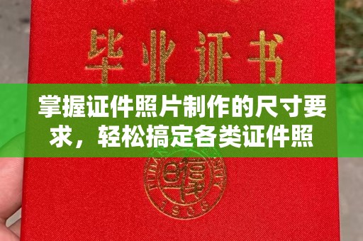 怀集掌握证件照片制作的尺寸要求，轻松搞定各类证件照