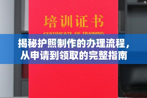 海港揭秘护照制作的办理流程，从申请到领取的完整指南