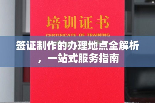峨边签证制作的办理地点全解析，一站式服务指南