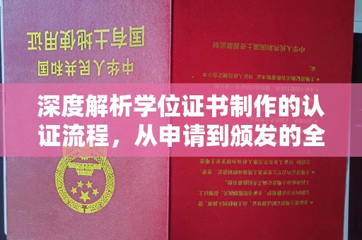 新抚深度解析学位证书制作的认证流程，从申请到颁发的全攻略