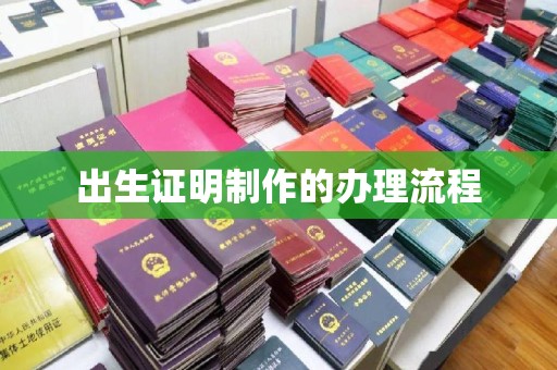 南县出生证明制作的办理流程