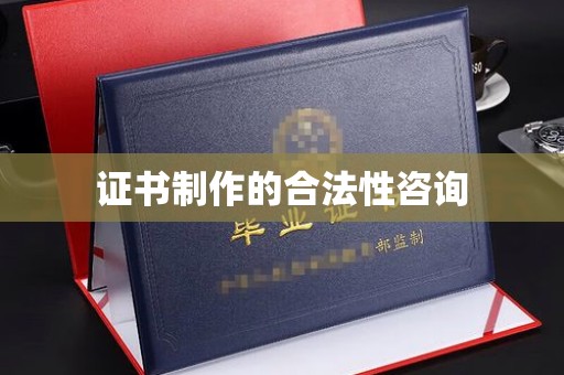 瀍河证书制作的合法性咨询