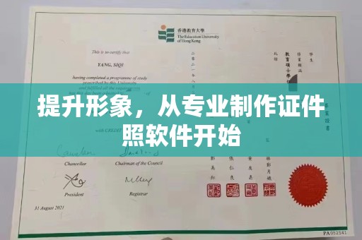 苑里提升形象，从专业制作证件照软件开始