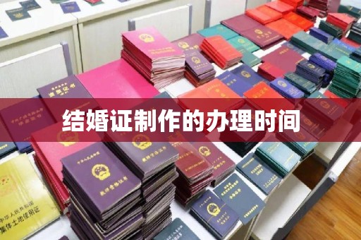 儋州结婚证制作的办理时间