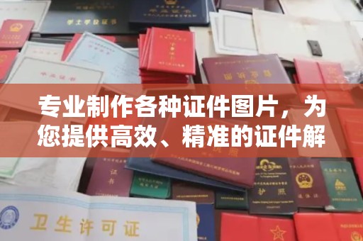 右玉专业制作各种证件图片，为您提供高效、精准的证件解决方案