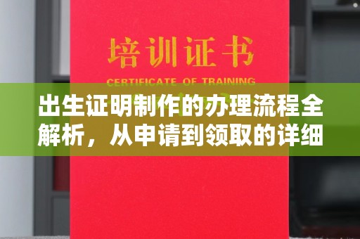 三穗出生证明制作的办理流程全解析，从申请到领取的详细指南