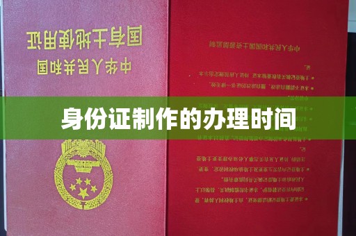 樊城身份证制作的办理时间