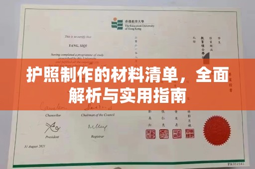 当阳护照制作的材料清单，全面解析与实用指南