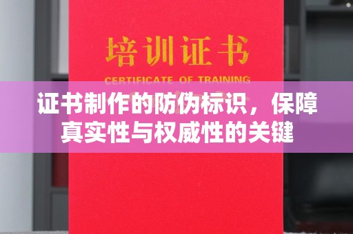 廉江证书制作的防伪标识，保障真实性与权威性的关键