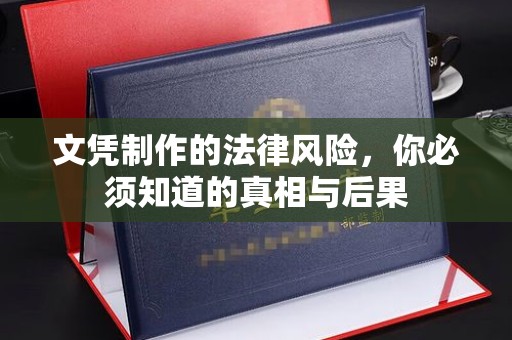 巴彦文凭制作的法律风险，你必须知道的真相与后果