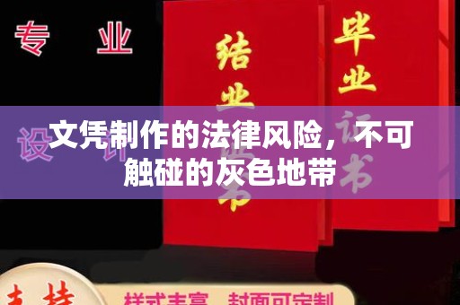 黄冈文凭制作的法律风险，不可触碰的灰色地带
