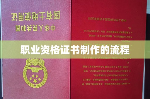 西平职业资格证书制作的流程