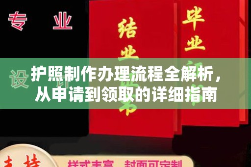 稻城护照制作办理流程全解析，从申请到领取的详细指南