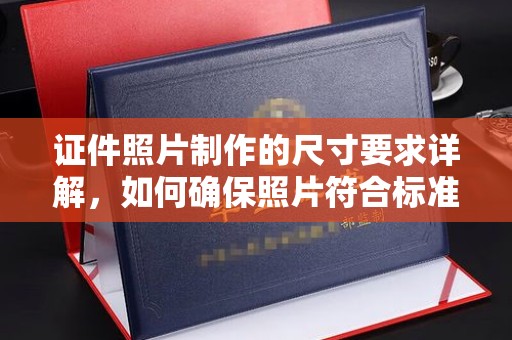 应县证件照片制作的尺寸要求详解，如何确保照片符合标准