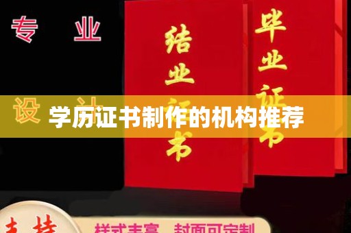 线西学历证书制作的机构推荐