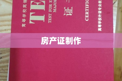 蒲县房产证制作