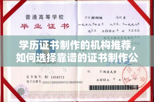 广南学历证书制作的机构推荐，如何选择靠谱的证书制作公司？