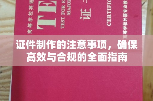 望都证件制作的注意事项，确保高效与合规的全面指南