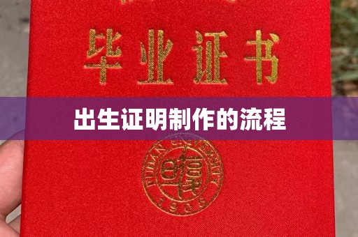 平桂出生证明制作的流程