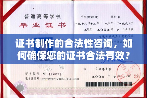 祁东证书制作的合法性咨询，如何确保您的证书合法有效？
