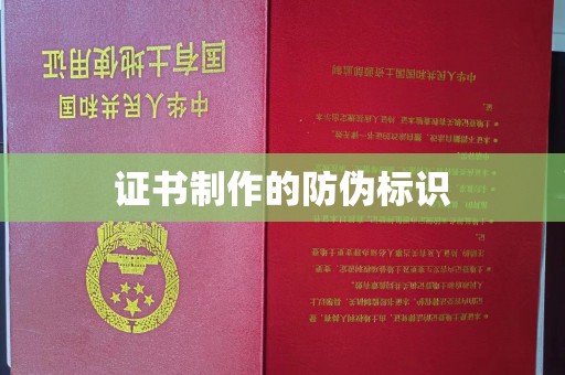 钢城证书制作的防伪标识