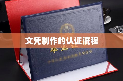 盖州文凭制作的认证流程