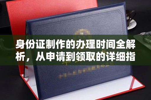 王益身份证制作的办理时间全解析，从申请到领取的详细指南