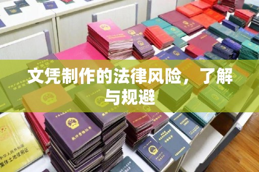 贵溪文凭制作的法律风险，了解与规避