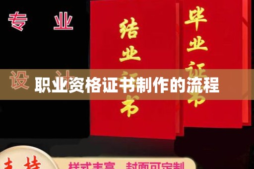 周村职业资格证书制作的流程