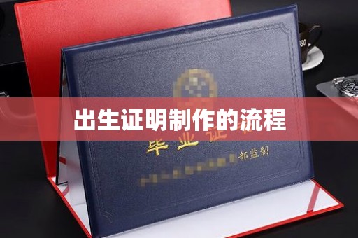 浦北出生证明制作的流程