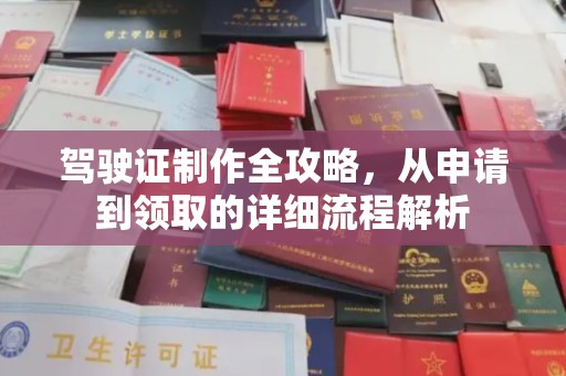 溧水驾驶证制作全攻略，从申请到领取的详细流程解析
